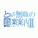 とある無職の職業案内Ⅱ（ハローワーク）