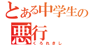 とある中学生の悪行（くろれきし）