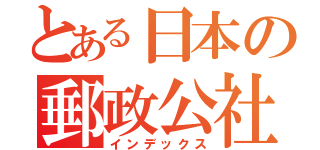 とある日本の郵政公社（インデックス）