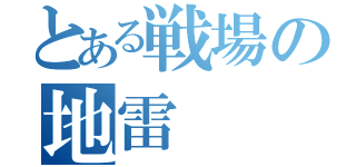 とある戦場の地雷（）