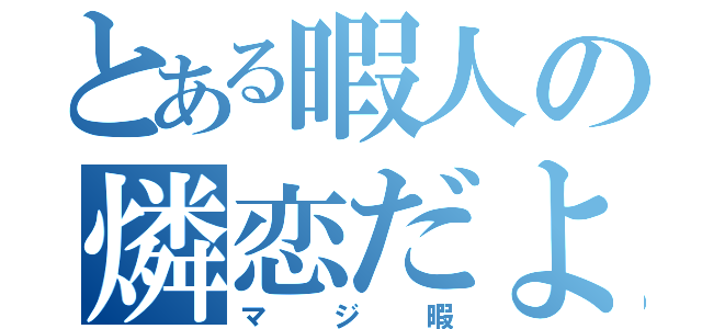 とある暇人の燐恋だよ（マジ暇）