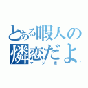 とある暇人の燐恋だよ（マジ暇）