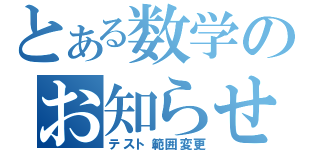 とある数学のお知らせ（テスト範囲変更）