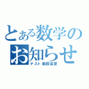 とある数学のお知らせ（テスト範囲変更）