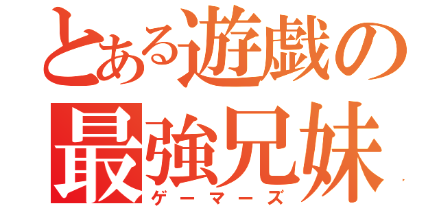 とある遊戯の最強兄妹（ゲーマーズ）