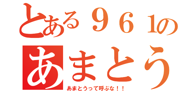 とある９６１のあまとう（あまとうって呼ぶな！！）