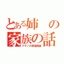 とある姉の家族の話（アヤノの幸福理論）