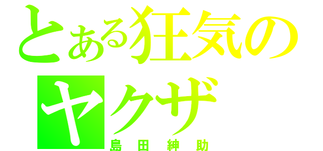 とある狂気のヤクザ（島田紳助）