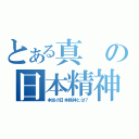 とある真の日本精神（本当の日本精神とは？）