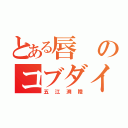 とある唇のコブダイ（五江渕陸）