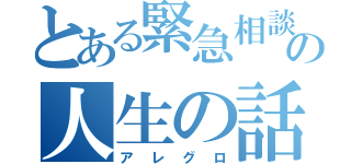 とある緊急相談の人生の話（アレグロ）