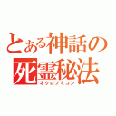 とある神話の死霊秘法（ネクロノミコン）