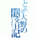 とある大野の援交日記（えっちがしたい！！）