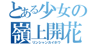 とある少女の嶺上開花（リンシャンカイホウ）