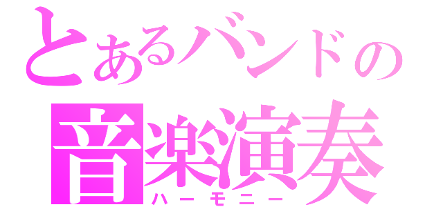 とあるバンドの音楽演奏（ハーモニー）