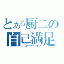 とある厨二の自己満足（マスターベーション）