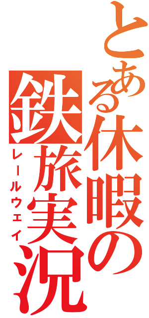 とある休暇の鉄旅実況（レールウェイ）