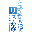 とある過疎放送のリズム隊生主（音楽療法）