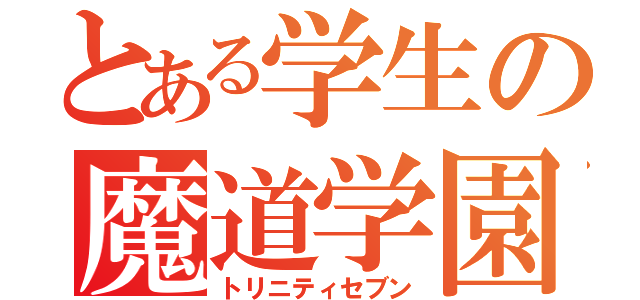 とある学生の魔道学園（トリニティセブン）