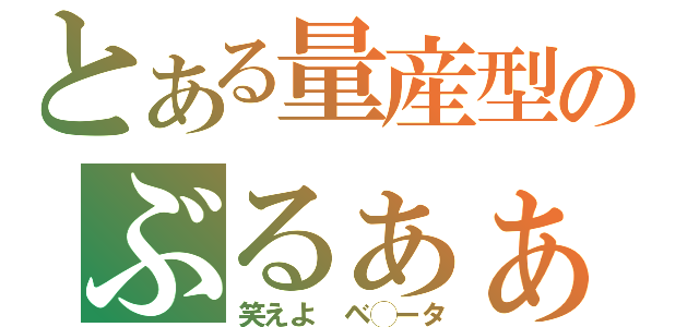 とある量産型のぶるぁぁぁ（笑えよ　ベ◯ータ）