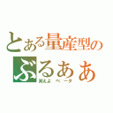 とある量産型のぶるぁぁぁ（笑えよ　ベ◯ータ）