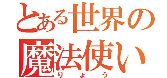 とある世界の魔法使い（りょう）