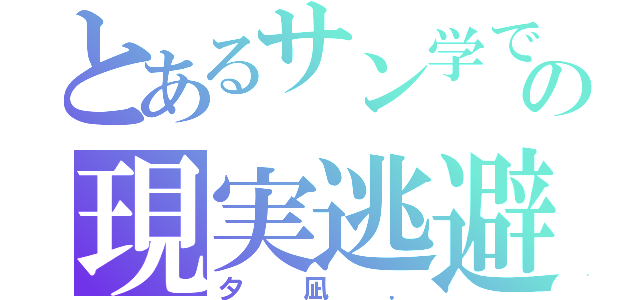 とあるサン学での現実逃避．（夕凪．）