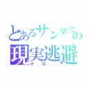 とあるサン学での現実逃避．（夕凪．）