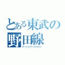 とある東武の野田線（アーバンパークライン）