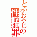 とあるおやじの性的犯罪（サクライマモル）