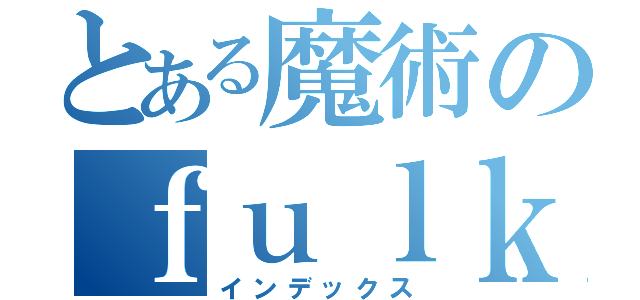 とある魔術のｆｕｌｋｔｍ（インデックス）