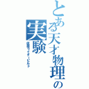 とある天才物理学者の実験（仮面ライダービルド）