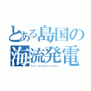 とある島国の海流発電（ｋａｉｒｙｕｕｈａｔｕｄｅｎ）