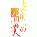 とある府工の元旭美人（中山沙知）