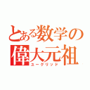 とある数学の偉大元祖（ユークリッド）