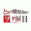 とある鹿児島のヲタ涙目（かぐや様が放送されなかった）