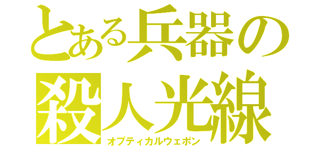 とある兵器の殺人光線（オプティカルウェポン）