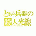 とある兵器の殺人光線（オプティカルウェポン）