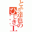 とある達也のひじき工場（きめえ）