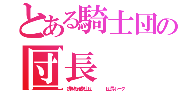 とある騎士団の団長（残飯処理騎士団    団長ホーク）