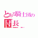 とある騎士団の団長（残飯処理騎士団    団長ホーク）