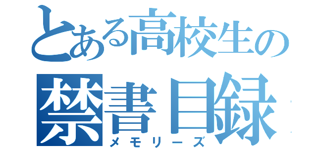 とある高校生の禁書目録（メモリーズ）