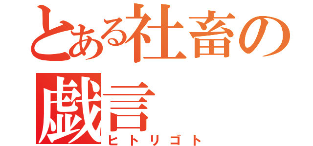 とある社畜の戯言（ヒトリゴト）