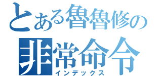 とある魯魯修の非常命令（インデックス）