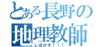 とある長野の地理教師（しほかす！！！）