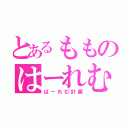 とあるもものはーれむ計画（はーれむ計画）