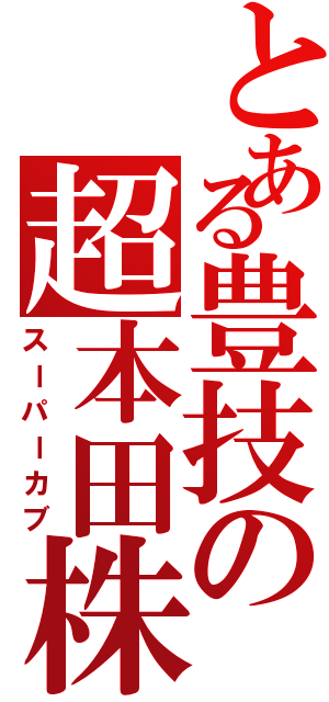 とある豊技の超本田株（スーパーカブ）