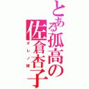 とある孤高の佐倉杏子（オレノ嫁）