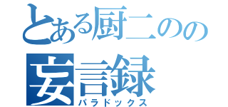 とある厨二のの妄言録（パラドックス）