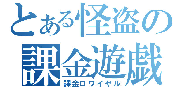 とある怪盗の課金遊戯（課金ロワイヤル）